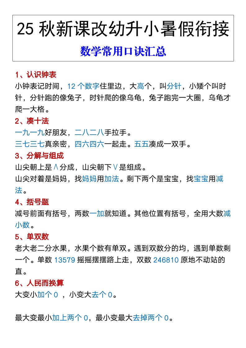【2025秋新版】幼升小暑假衔接数学常用口诀汇总-一上数学-墨痕学科