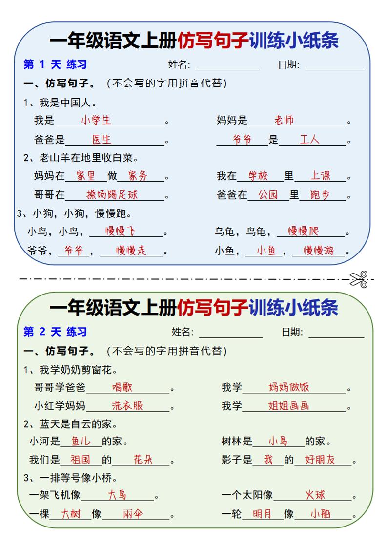 新一上语文仿写句子训练小纸条（含答案10页）-墨痕学科