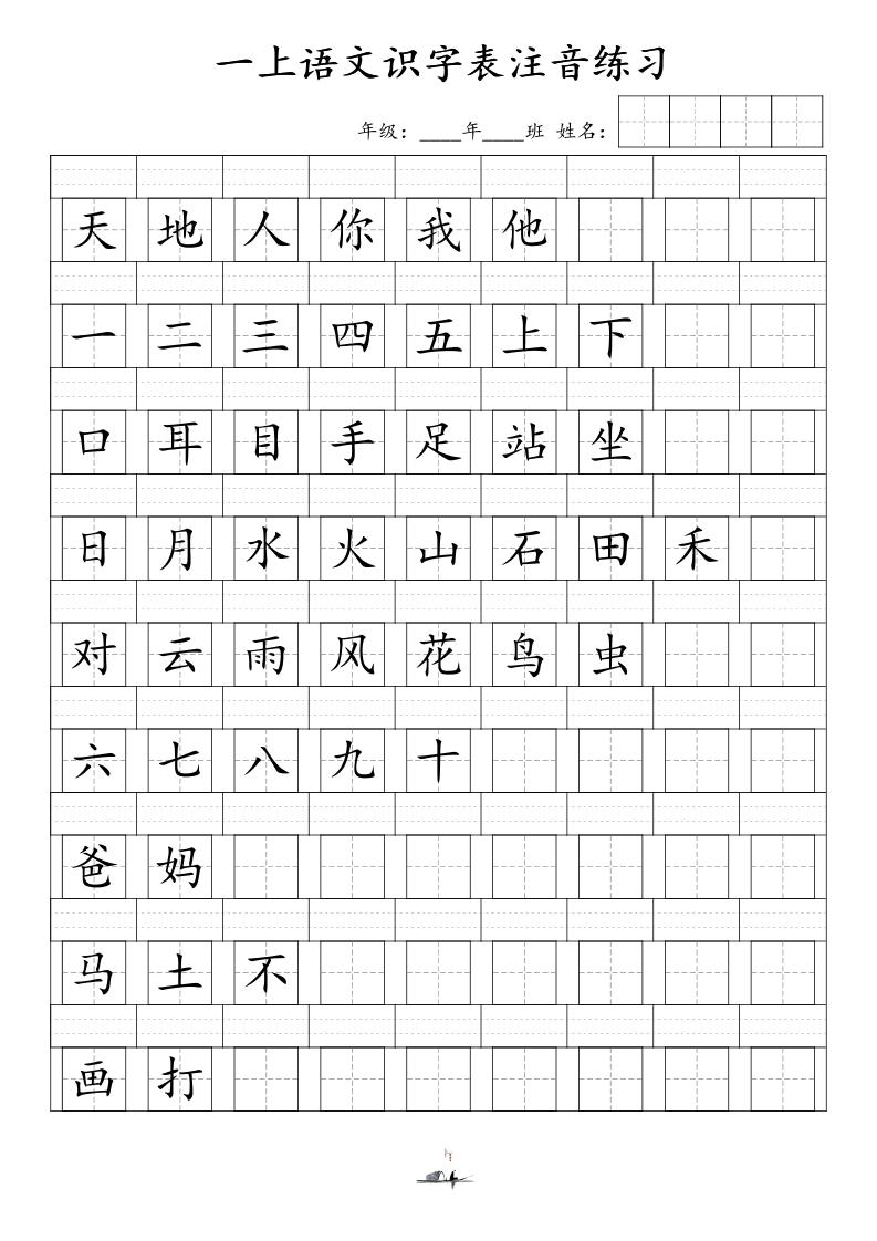 一上语文识字表注音练习（新）-墨痕学科