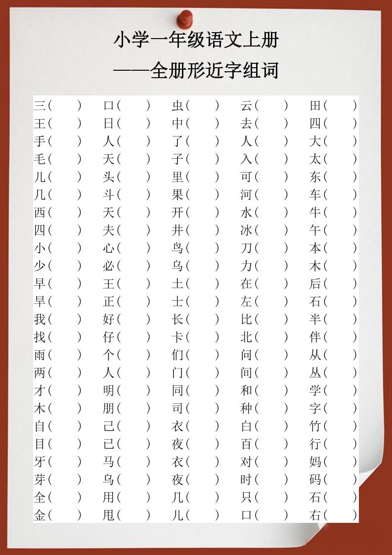 【2025秋新版】小学一年级语文上册全册形近字组词-墨痕学科