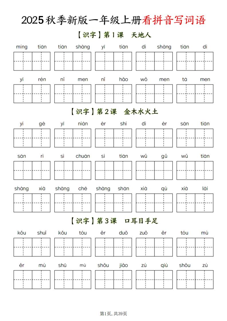 一年级上语文看拼音写词语-墨痕学科