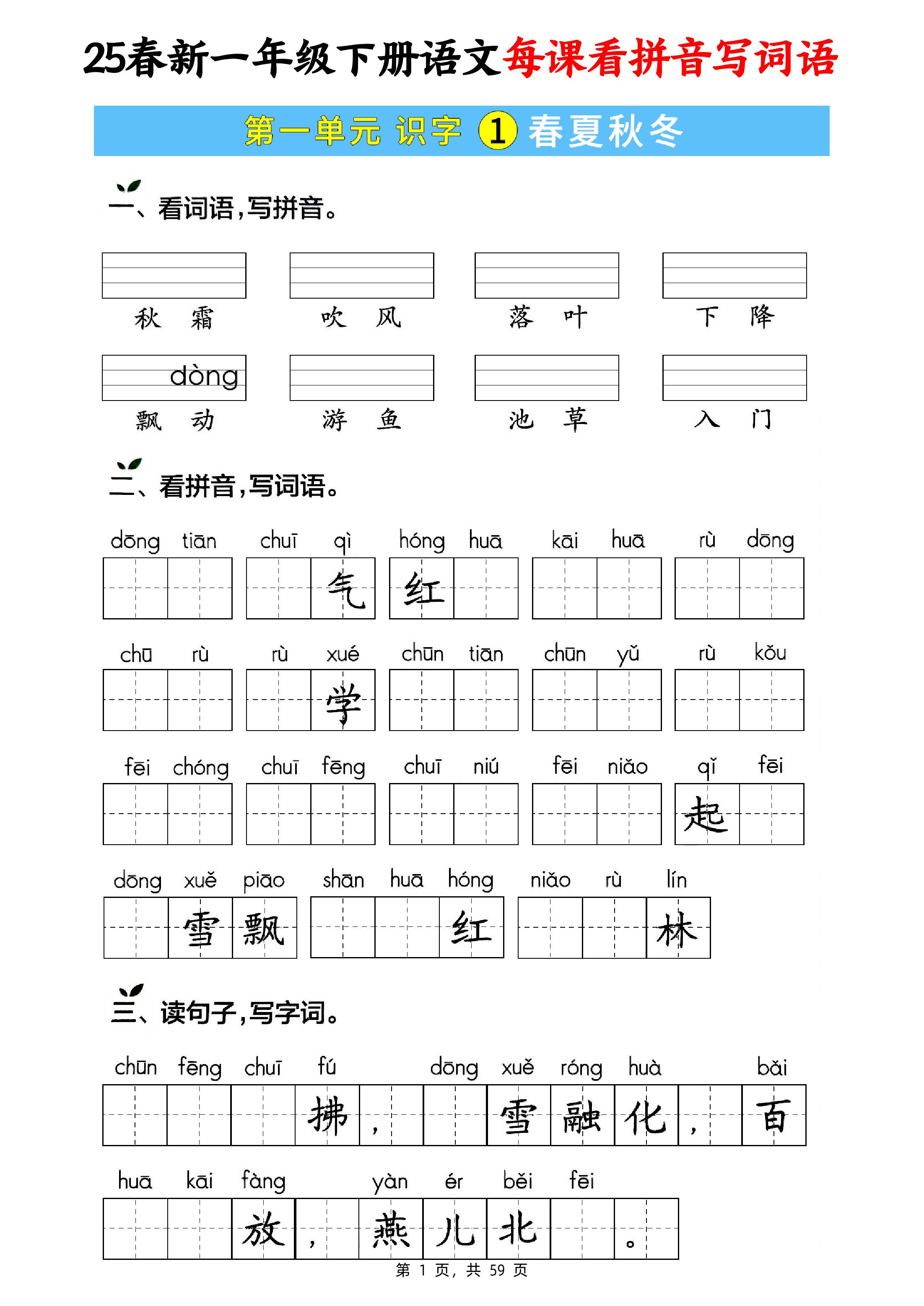 25春新一下语文每课看拼音写词语(含答案59页)-墨痕学科