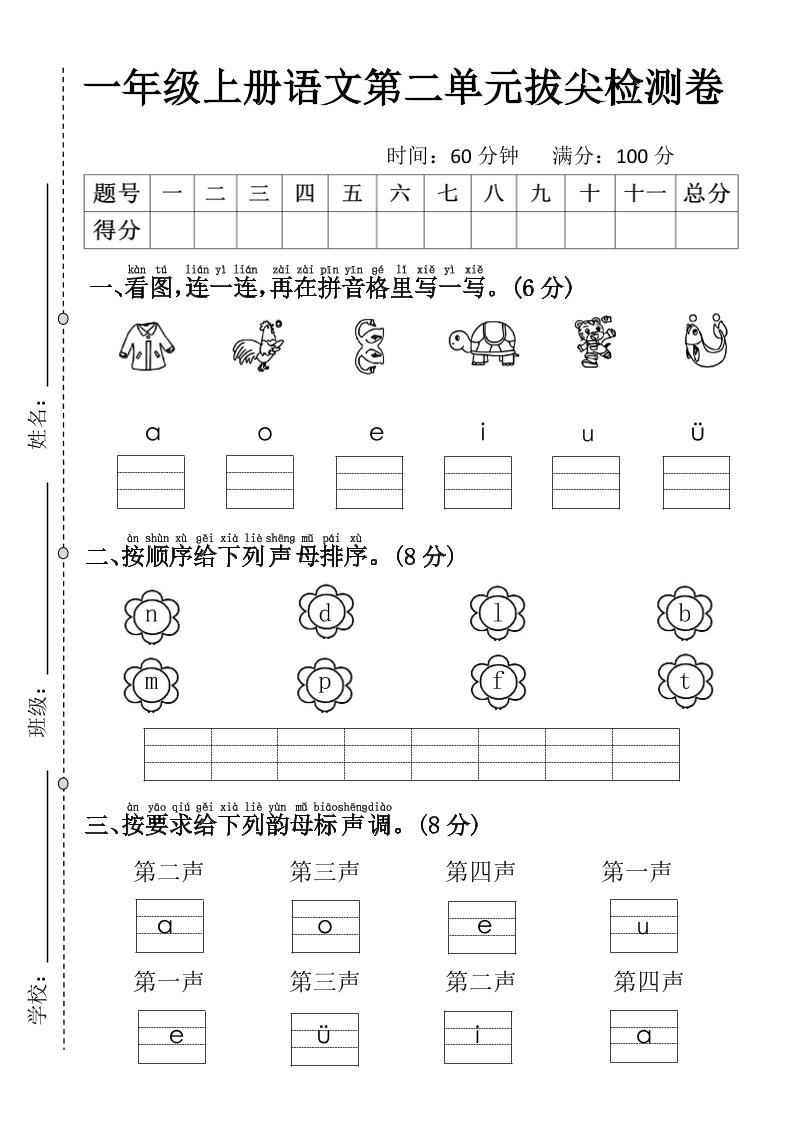 一年级上语文第二单元拔尖检测卷3-墨痕学科