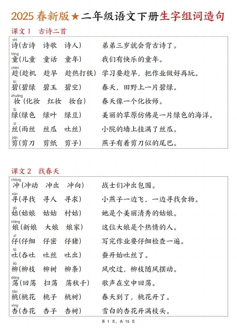 25春二下语文写字表生字组词造句（15页）-墨痕学科