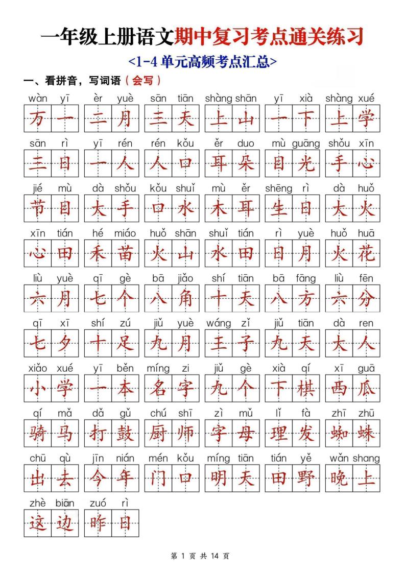 25新一上语文期中复习考点通关练习（含答案14页）-墨痕学科