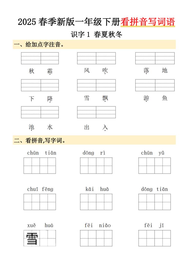 2025春季新版一年级下册语文看拼音写词语-墨痕学科