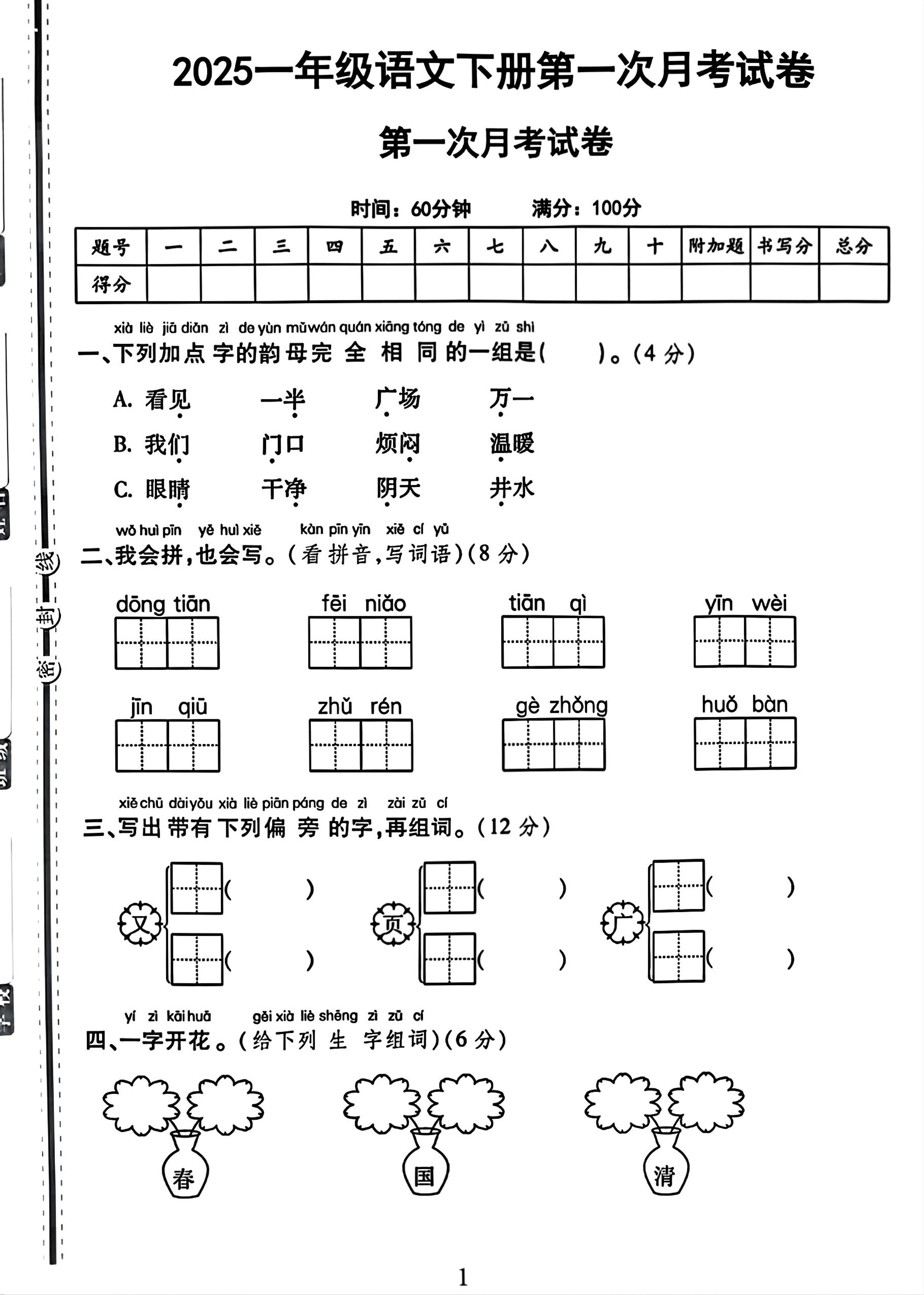 25一下语文第一次月考试卷（4页）-墨痕学科