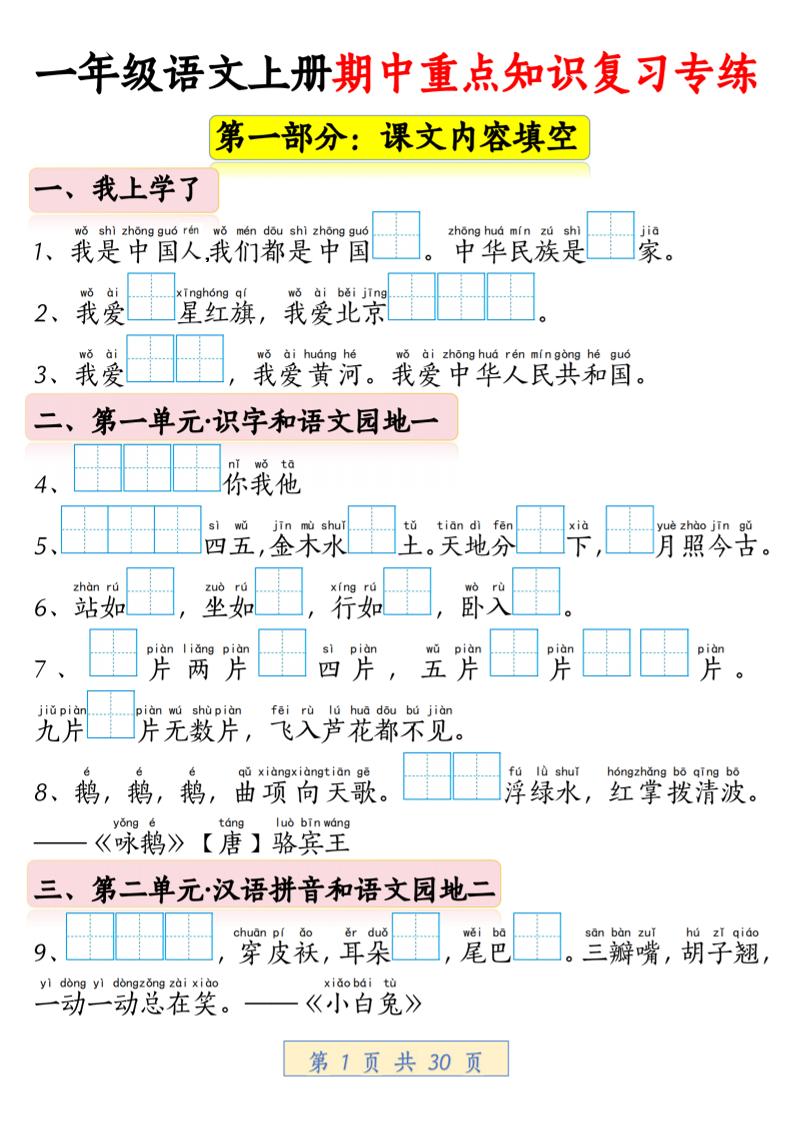一年级上语文期中重点知识复习专练-墨痕学科