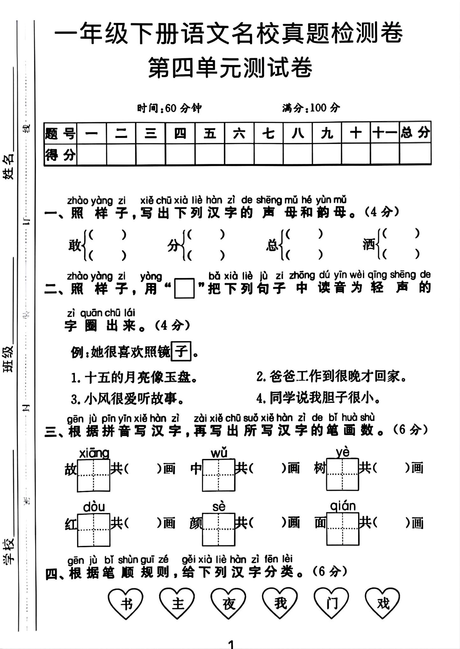 一年级下册语文第四单元测试卷-墨痕学科