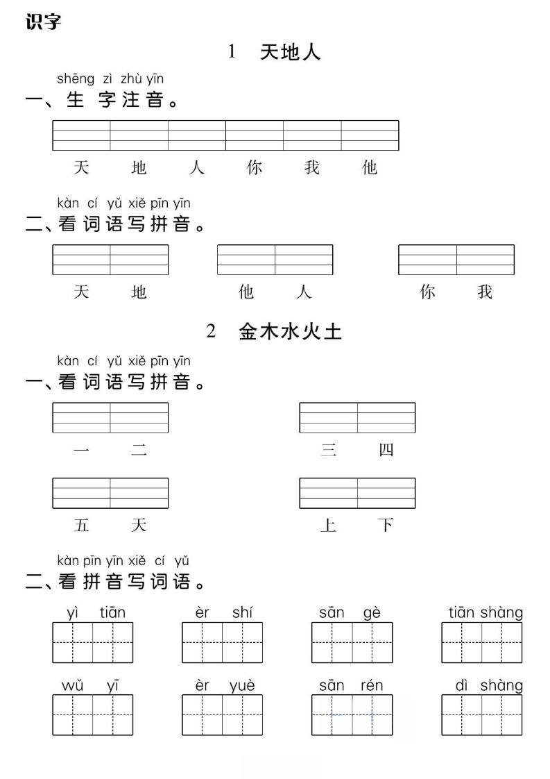 一年级上册语文基础小练-墨痕学科