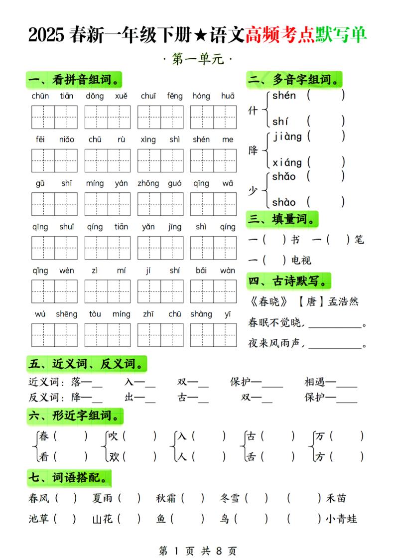 25春新一下语文1-4单元高频考点默写单（含答案8页）-墨痕学科