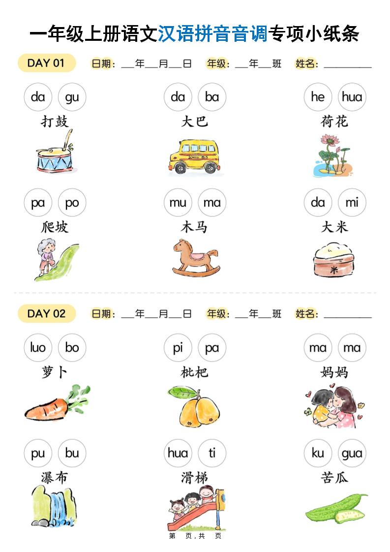 新一上语文汉语拼音音调专项练习小纸条18天（9页）-墨痕学科