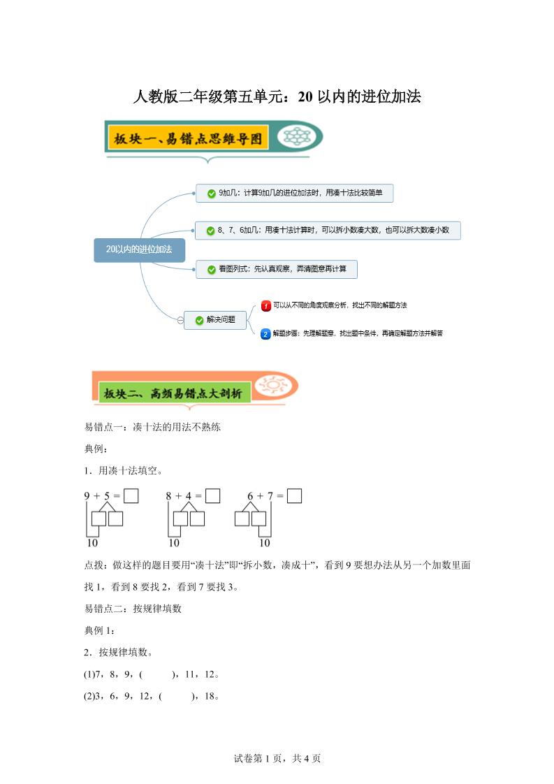 人教版数学一年级上册第五单元《20以内的进位加法》易错点大全-墨痕学科