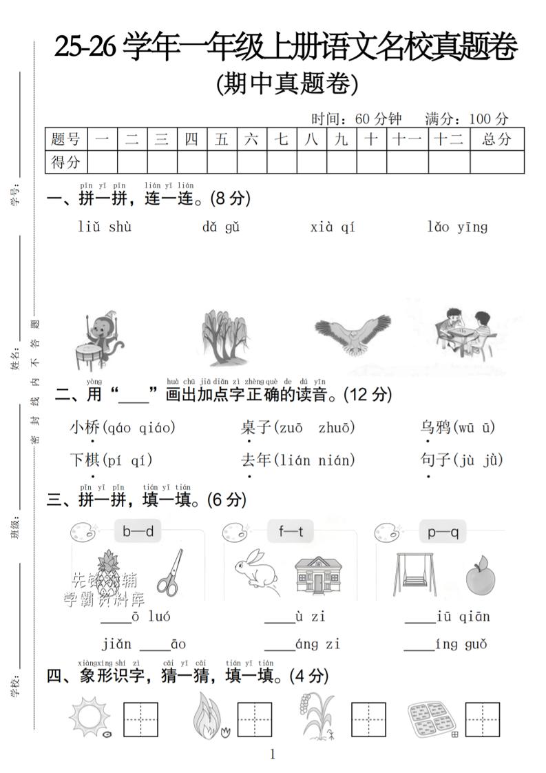 一年级上语文期中名校真题卷-墨痕学科