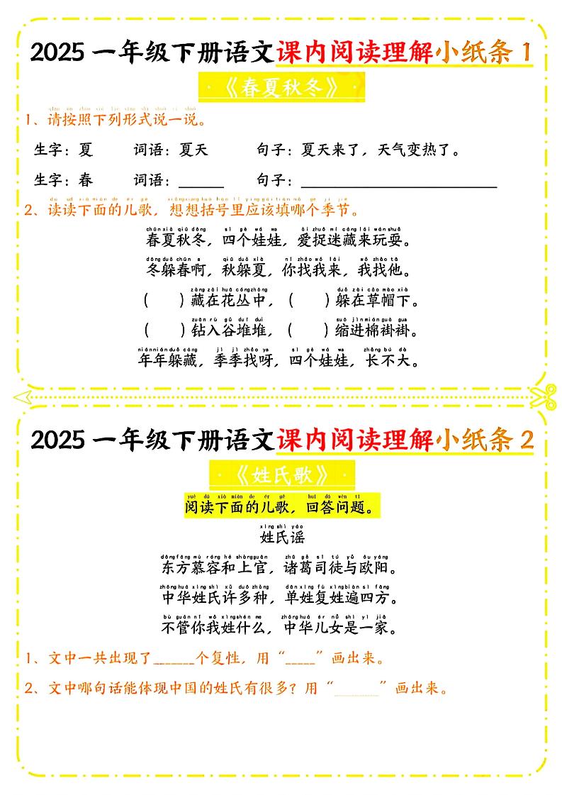 一年级下册语文课内阅读小纸条（黄色版）-墨痕学科