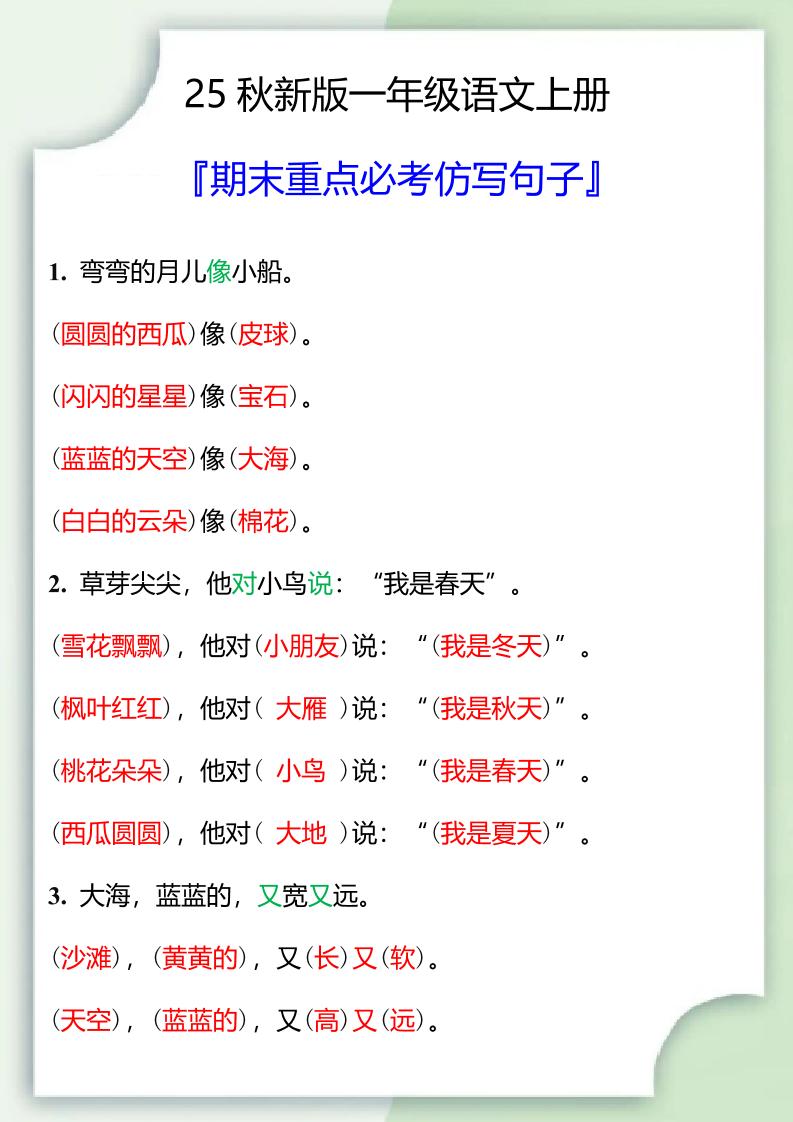 【2025秋新版】一年级语文上册期末重点必考仿写句子-墨痕学科