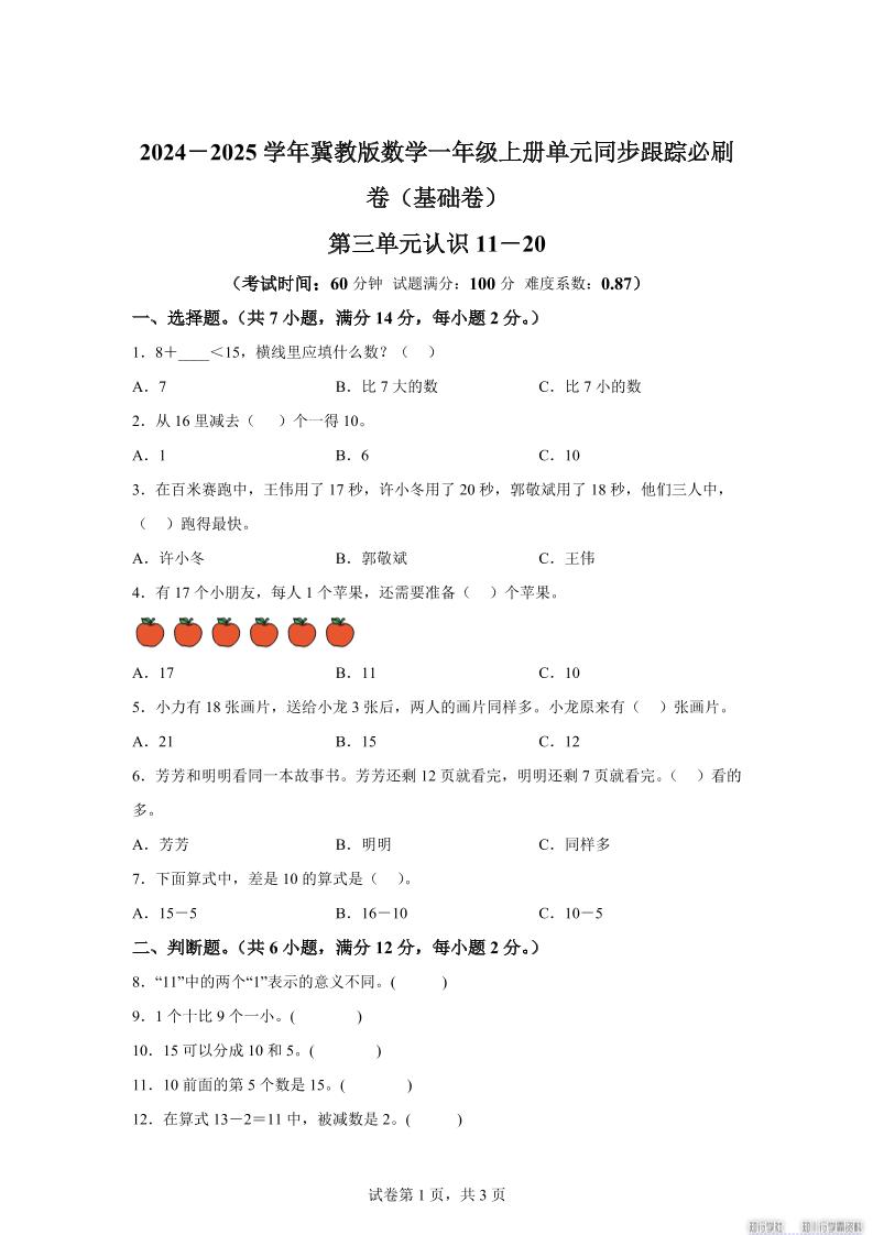 冀教版数学一年级上册第三单元《认识11-20》单元测试卷（基础卷）-墨痕学科
