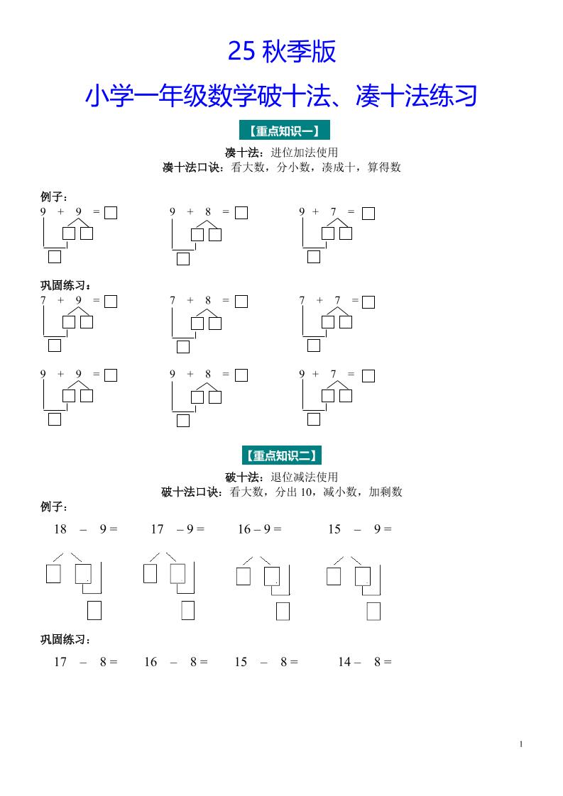 【2025秋新版】一年级数学“凑十法”与“破十法”练习题-一上数学-墨痕学科