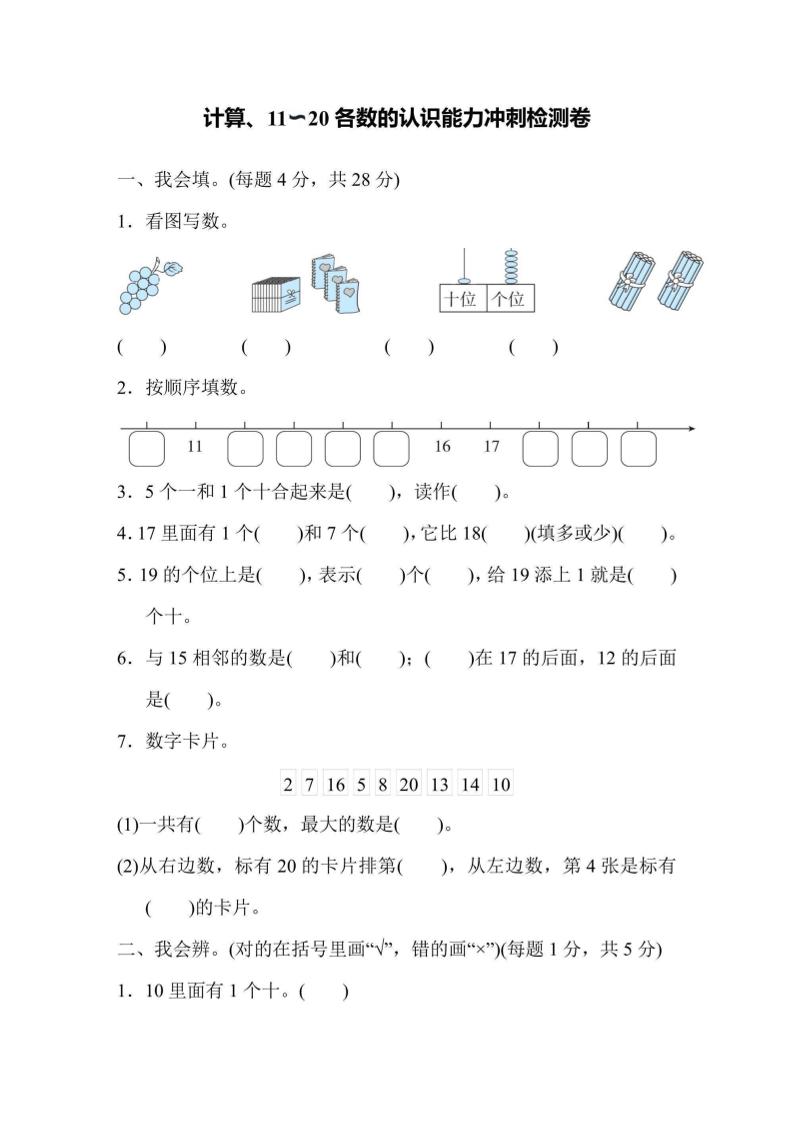 一上数学能力冲刺检测卷1计算、11～20各数的认识-墨痕学科