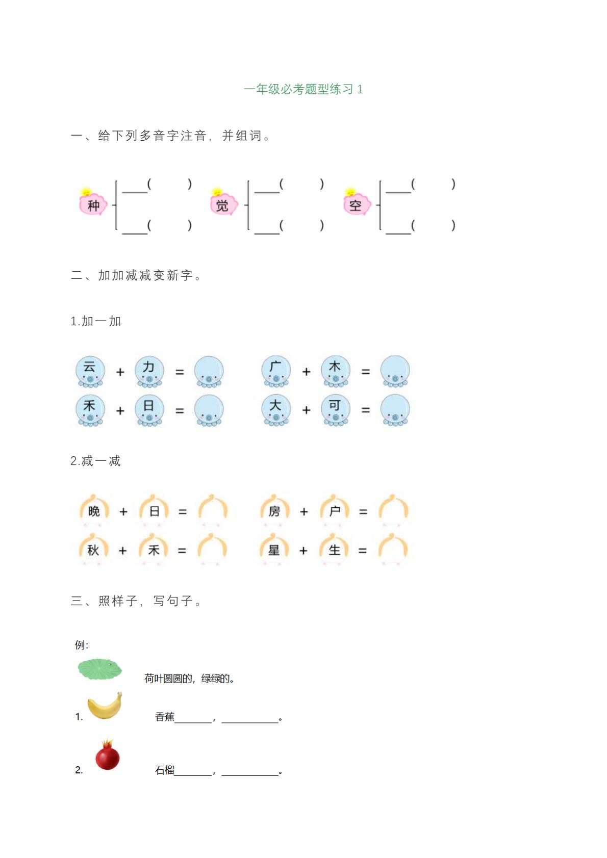 一年级上册语文必考题型练习含答案-墨痕学科