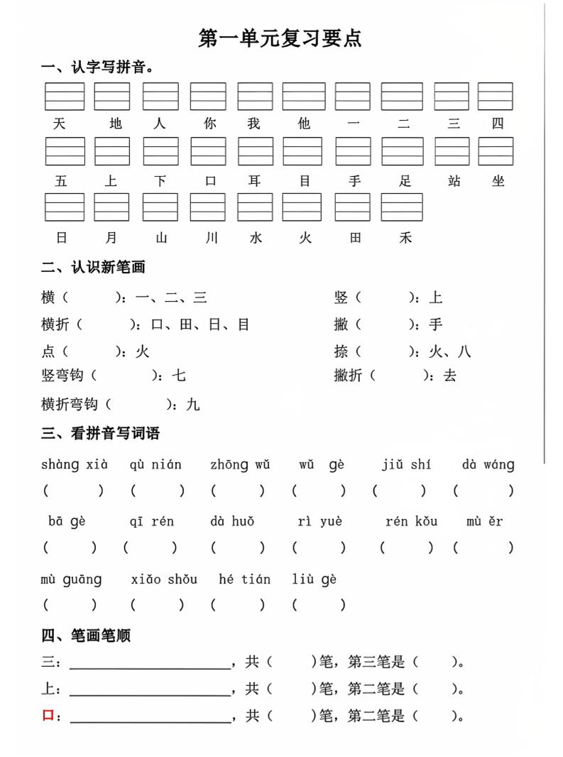 一年级上语文期中1-4单元复习要点-墨痕学科