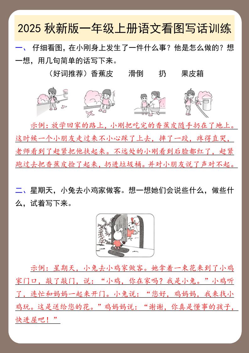 【2025秋新版】一年级上册语文看图写话训练-墨痕学科