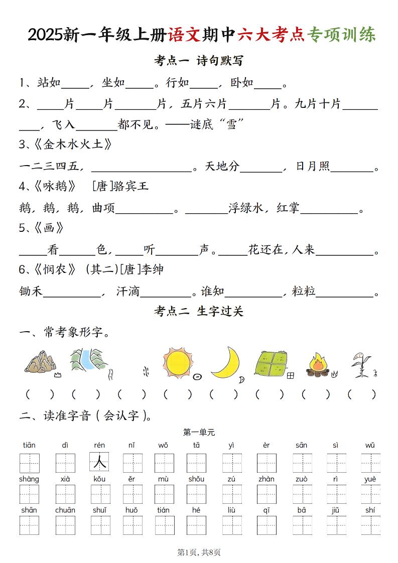 新一上语文期中六大考点专项训练（含答案16页）-墨痕学科