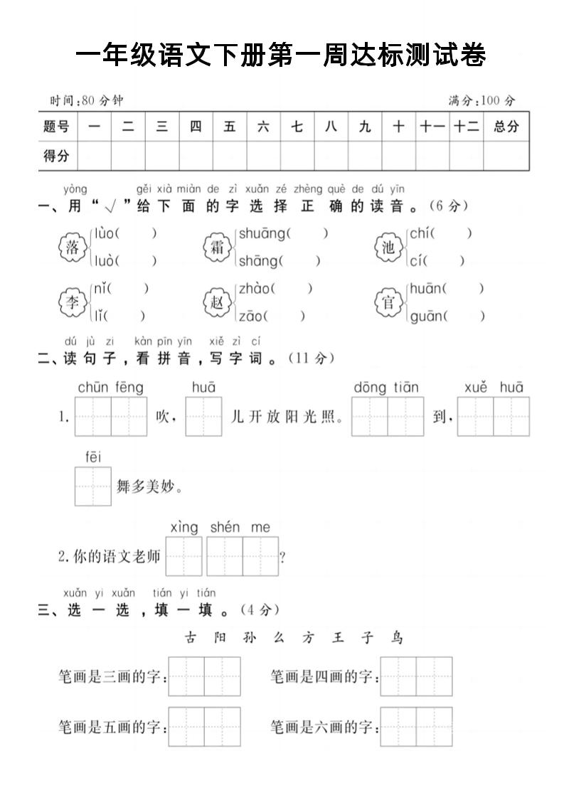 【试卷】一年级语文下册第一周达标测试卷-墨痕学科