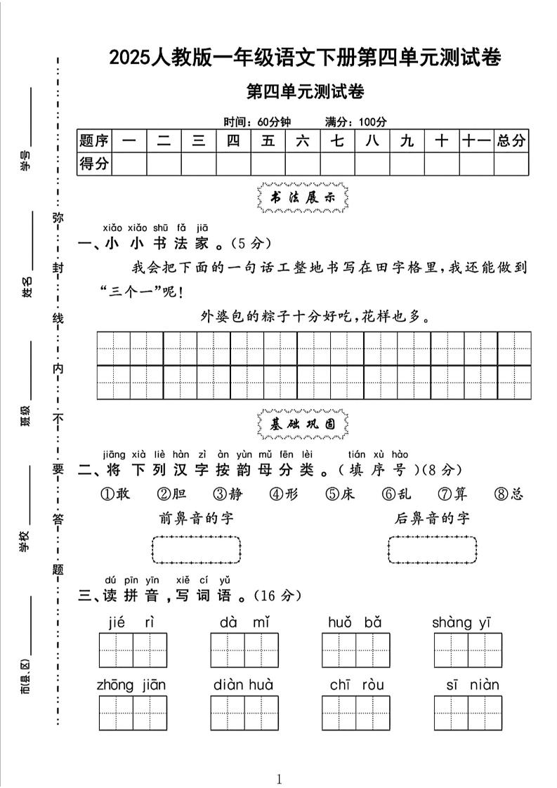 一下语文四单元检测卷（5套）-墨痕学科