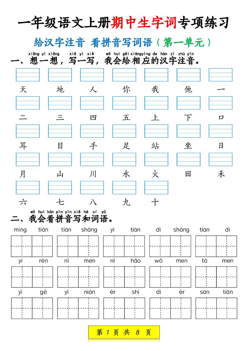 新一上语文期中生字词专项练习（1-4单元给汉字注音+看拼音写词语）8页-墨痕学科