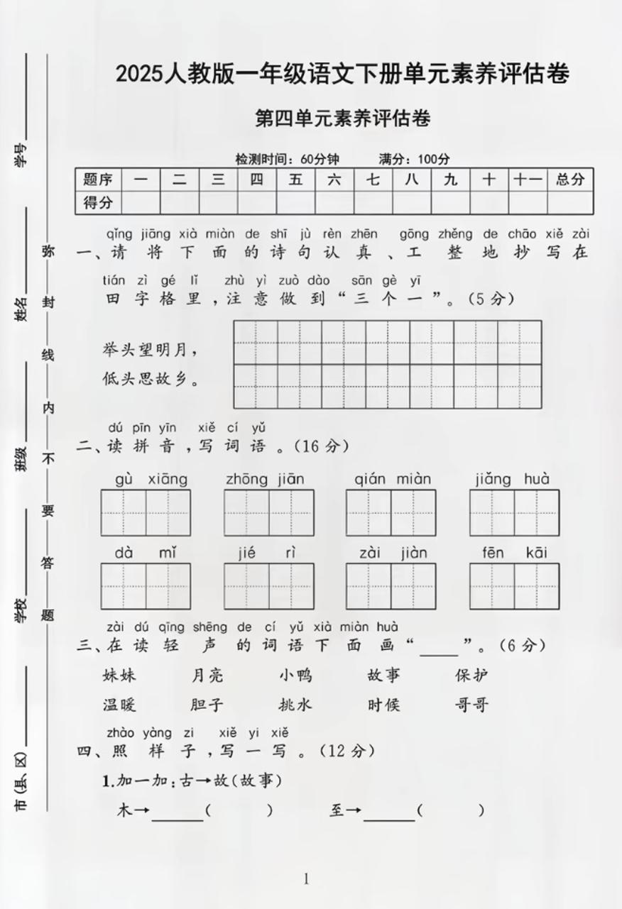 部编版一年级下册语文第四单元测试卷-墨痕学科