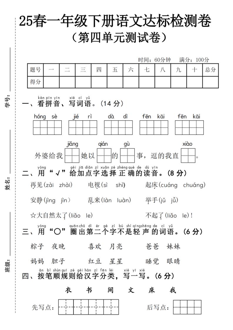 25春一年级下册语文第四单元达标检测卷—红色节日-墨痕学科