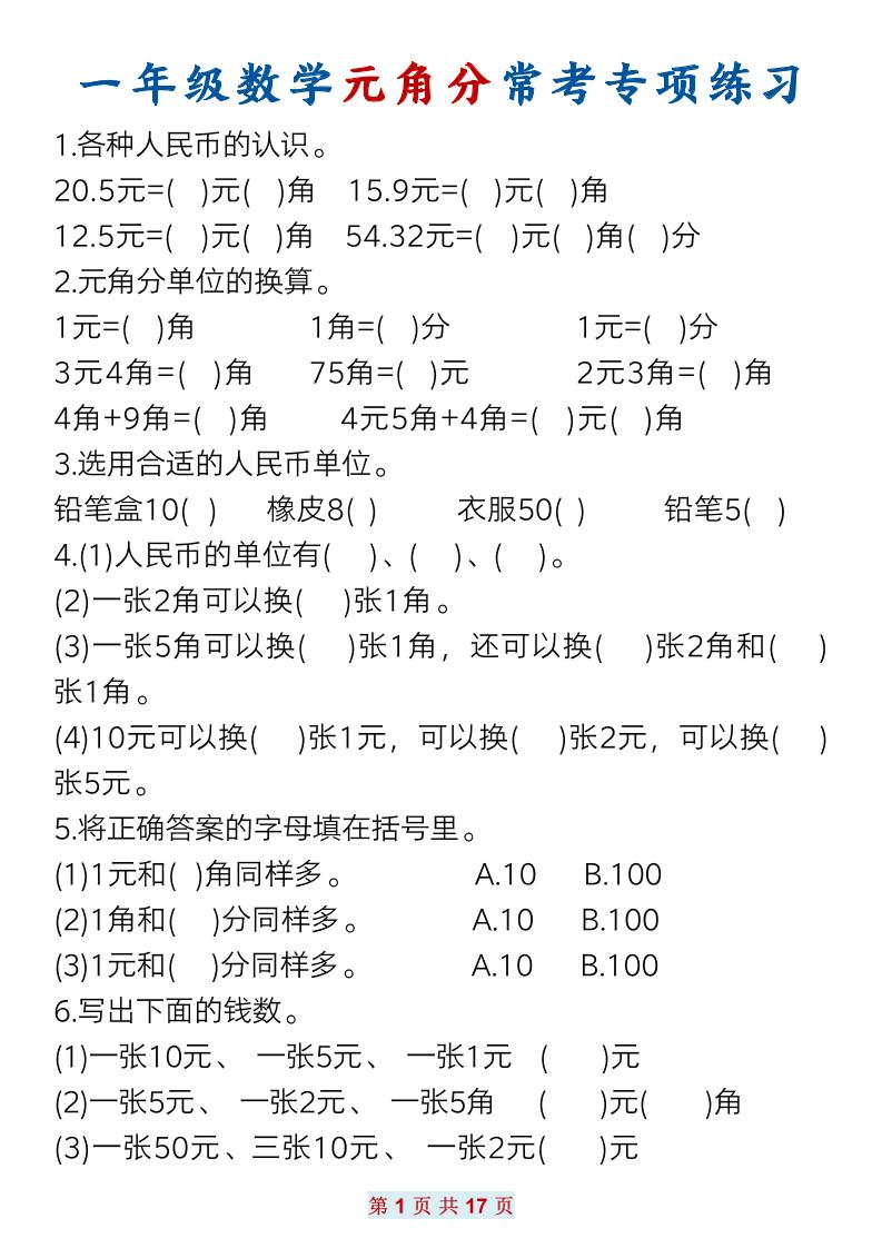 一下数学元角分常考专项练习(17页）-墨痕学科