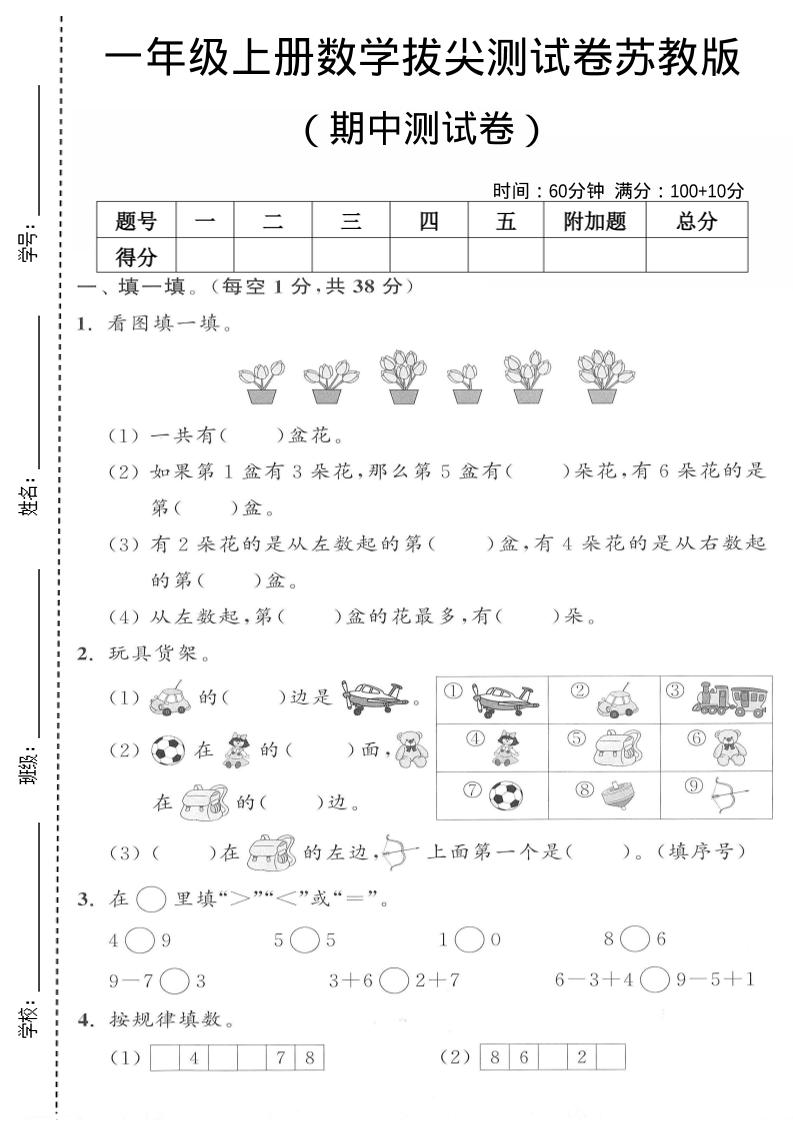 一年级上数学期中测试卷《苏教版》-墨痕学科