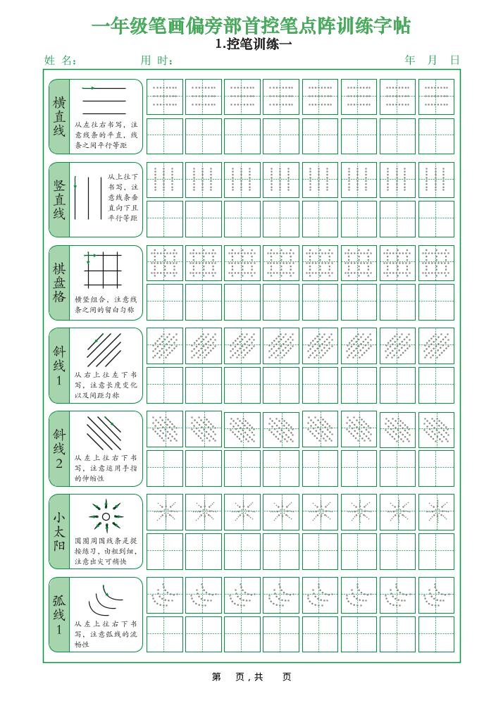 一年级上语文笔画偏旁部首控笔点阵训练字帖-墨痕学科