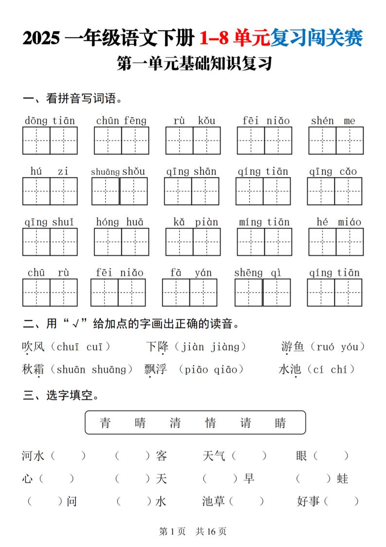 25一下语文1-8单元基础知识复习闯关赛(16页)-墨痕学科