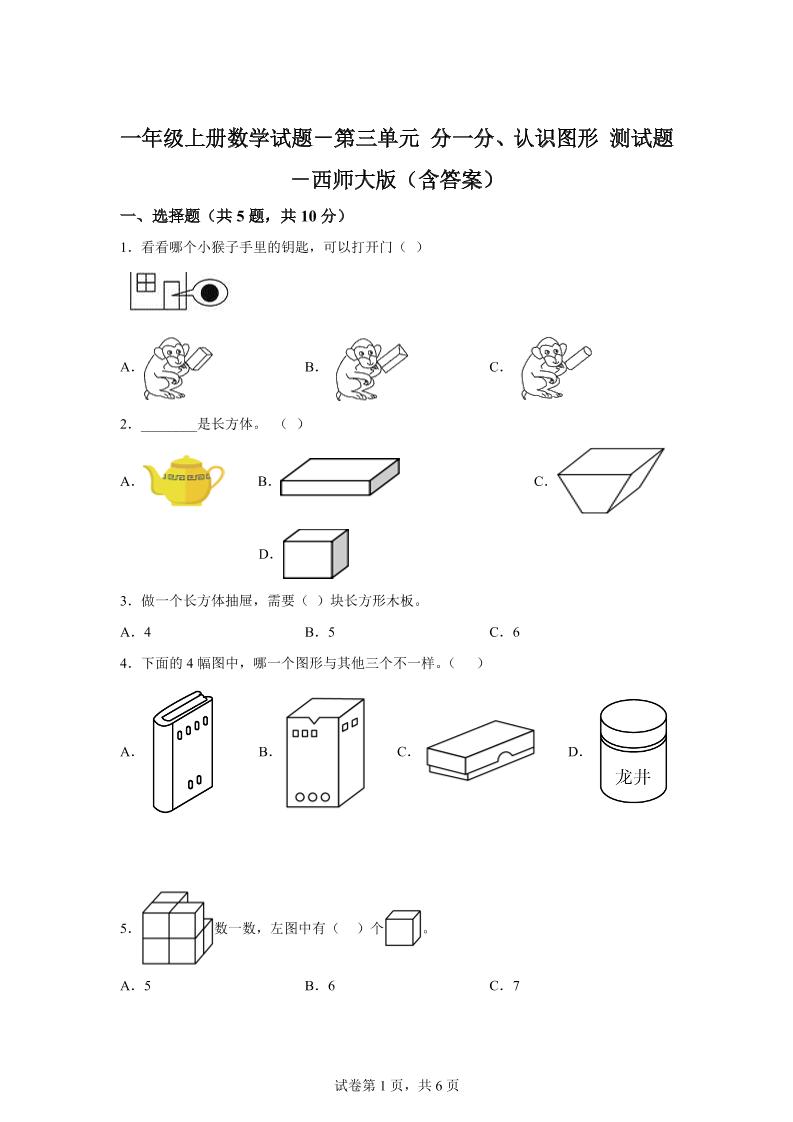 西师大版数学一年级上册第三单元《分一分、认识图形》单元测试卷-墨痕学科