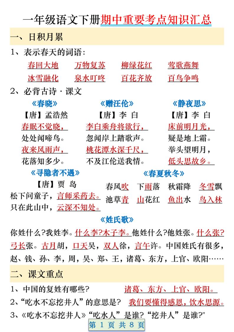 一年级语文下册期中重要考点知识汇总（8页）-墨痕学科