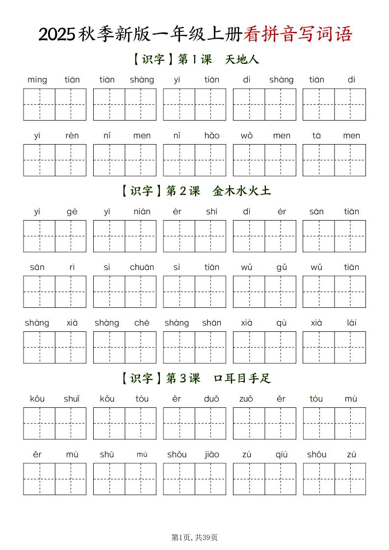 新一上语文全册看拼音写词语（含答案39页）-墨痕学科