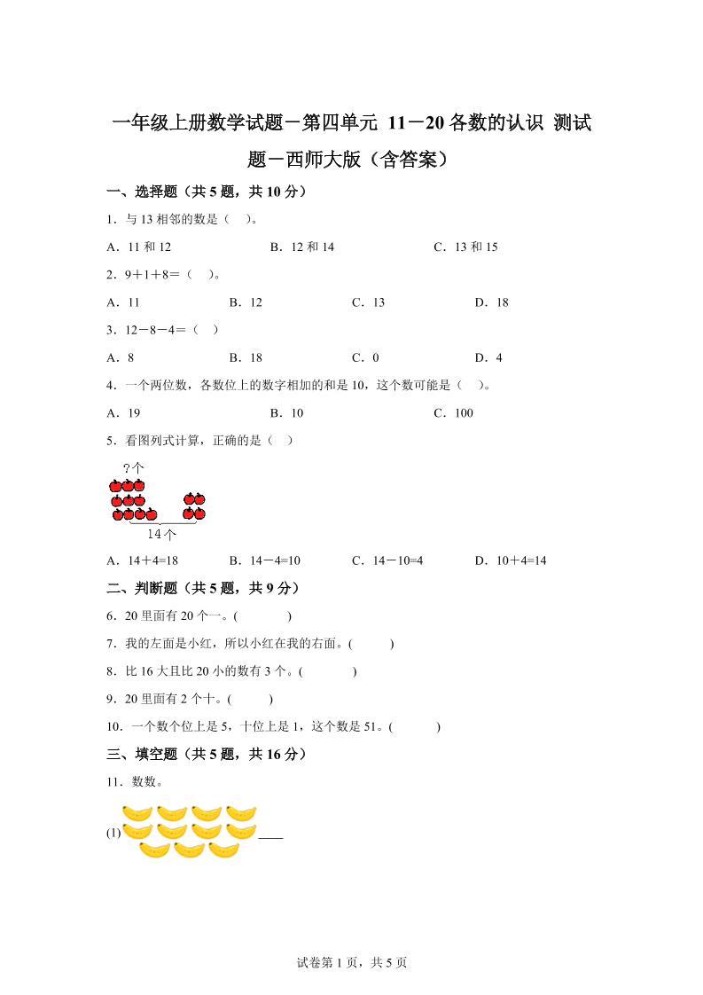 西师大版数学一年级上册第四单元《11-20各数的认识》单元测试卷-墨痕学科