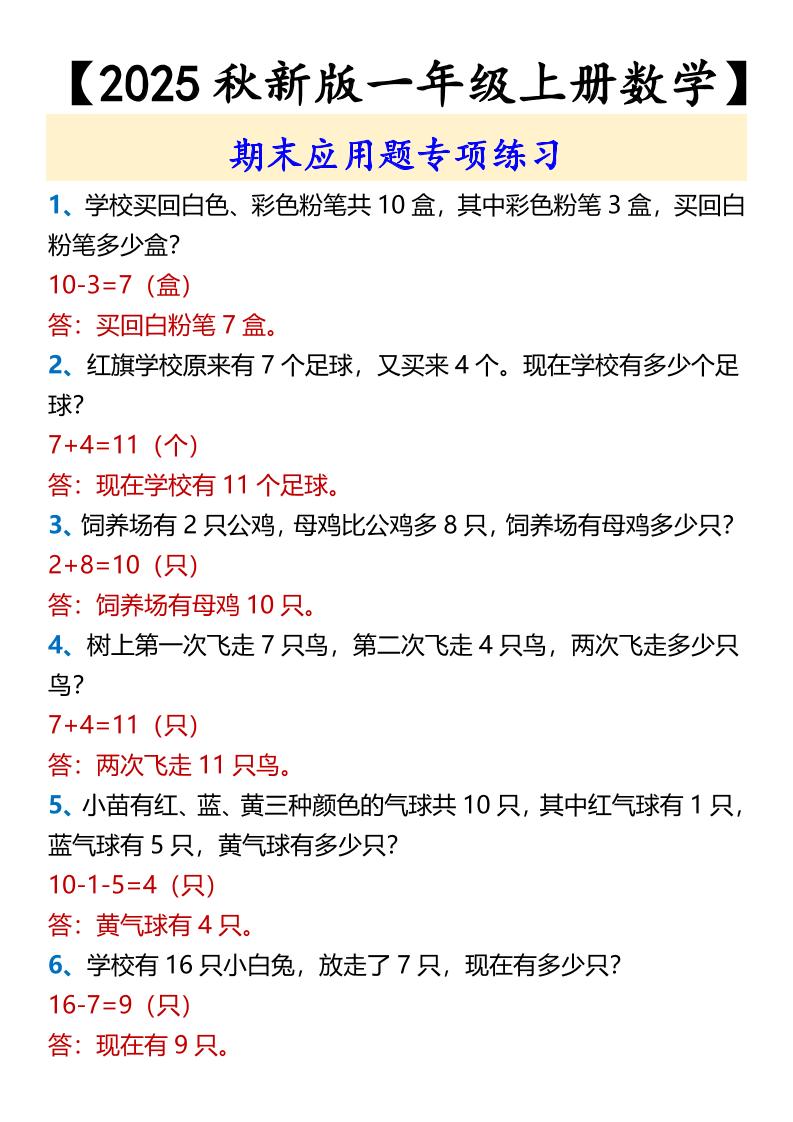 【2025秋新版】【一年级上册数学】期末应用题专项练习-墨痕学科