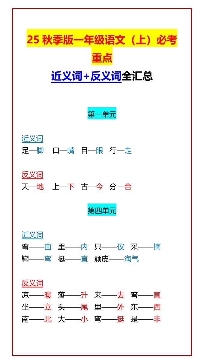 【2025秋新版】一年级语文上必考重点近义词+反义词全汇总-墨痕学科