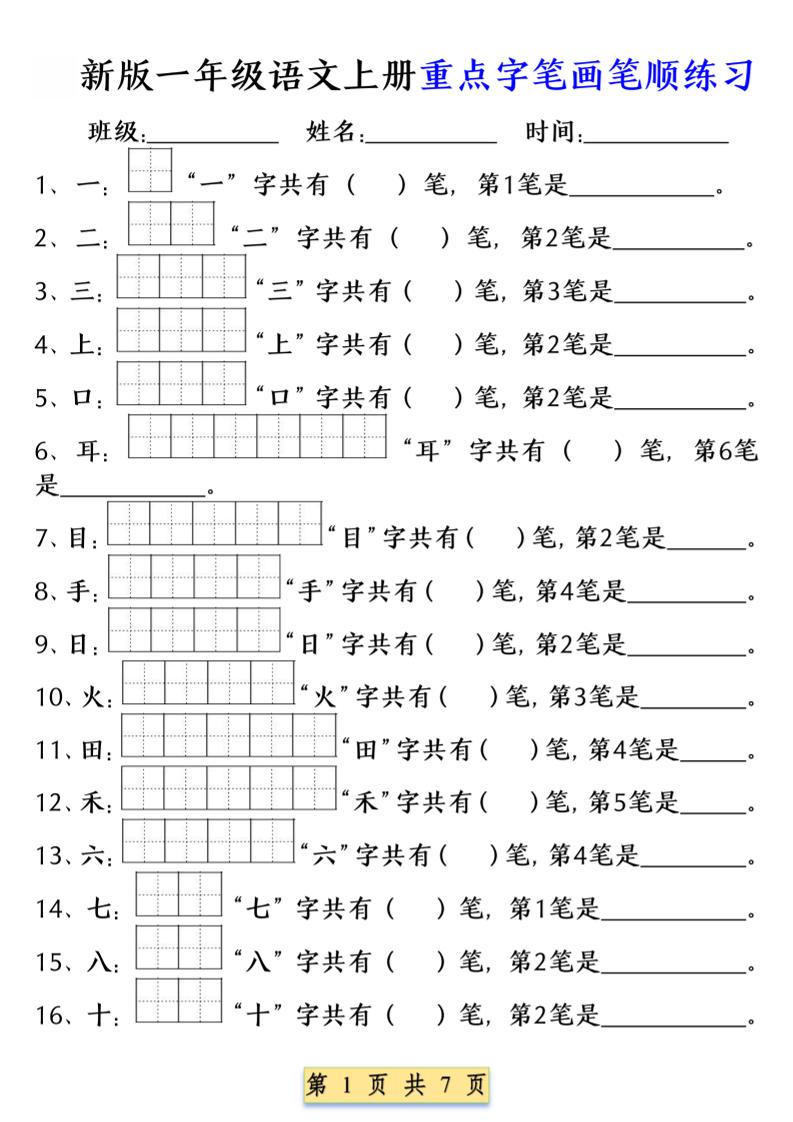 一年级上语文重点字笔画笔顺练习（五四版）-墨痕学科