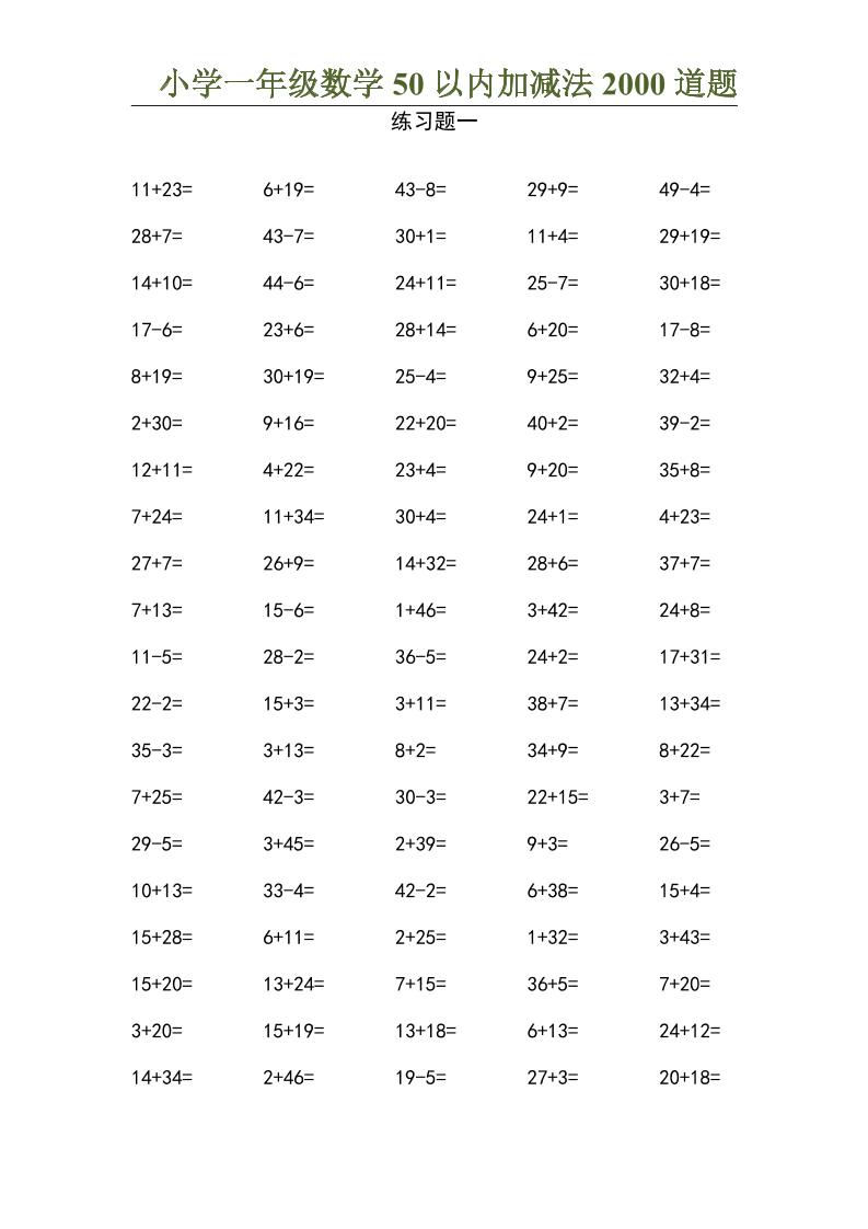 50以内加减法2000道题-一上数学-墨痕学科