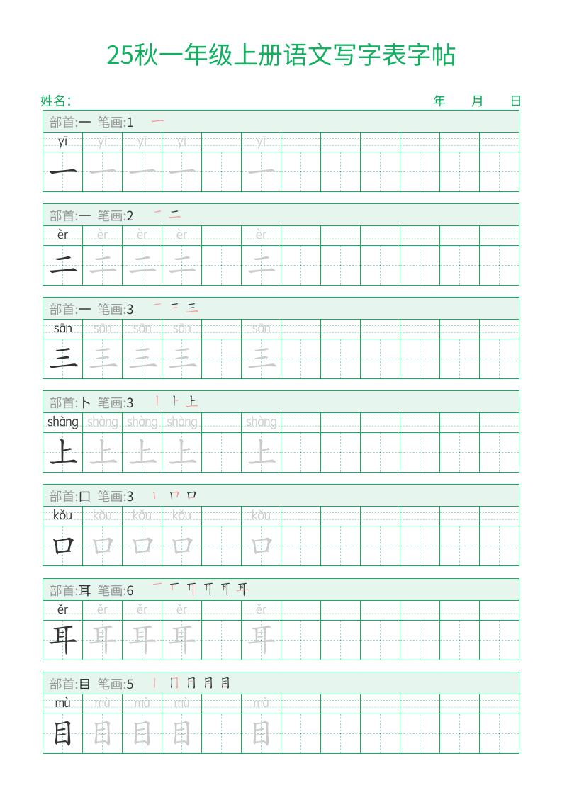 25秋一年级上册语文写字表字帖（一字三描红）15页-墨痕学科