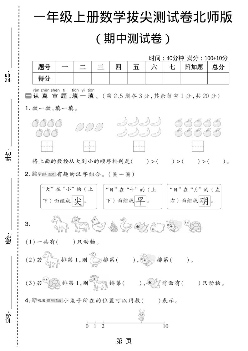 一年级上数学期中测试卷2《北师版》-墨痕学科