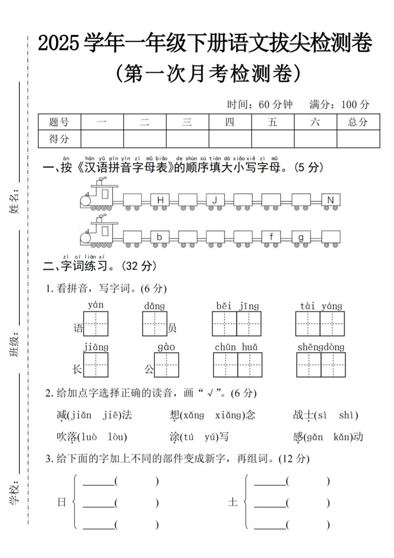 2025学年一下语文第一次月考拔尖检测卷-火车字母表-墨痕学科