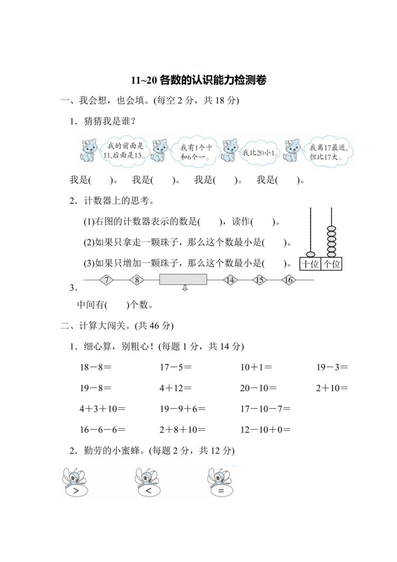 一上数学能力检测卷-11~20各数的认识-墨痕学科
