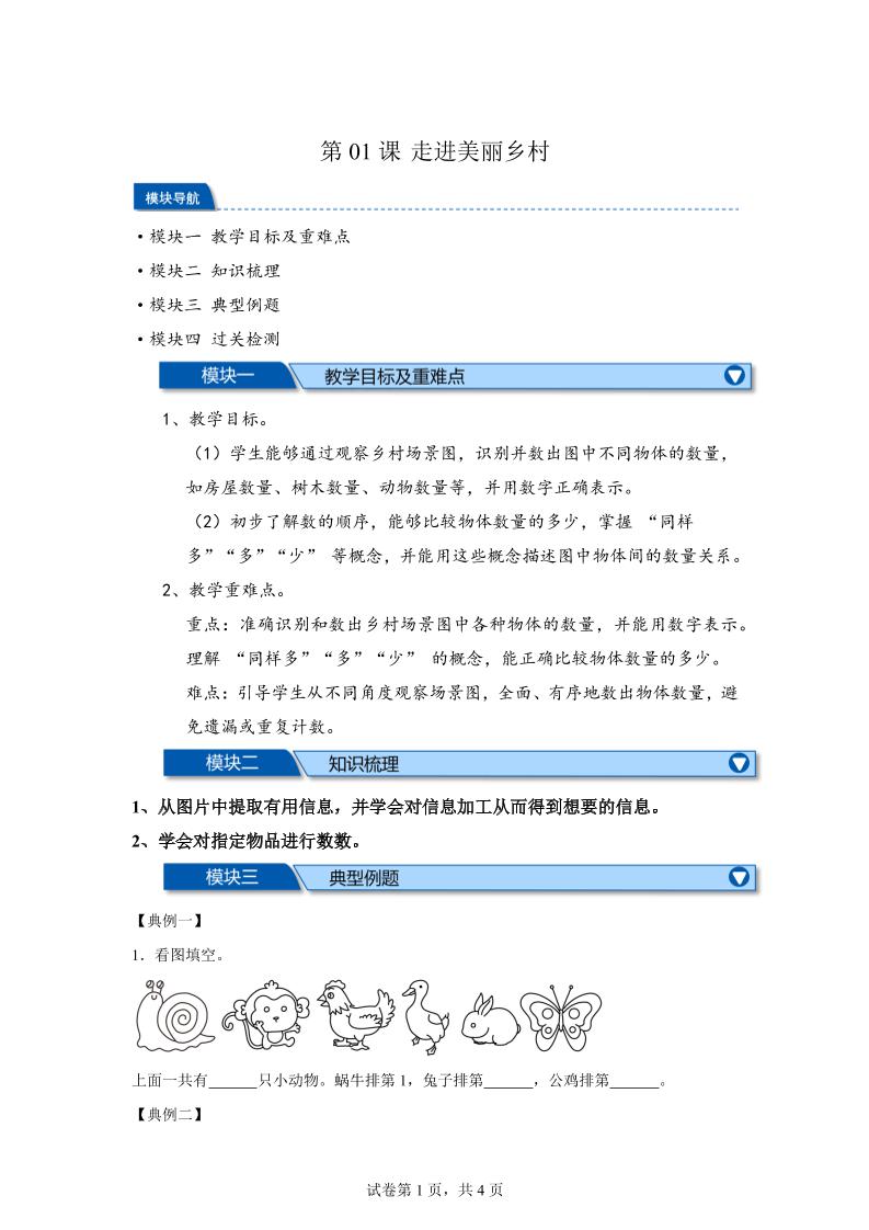 第01课时走进美丽乡村-2025年新一年级上数学暑假自学课（北师大版·2024）-墨痕学科