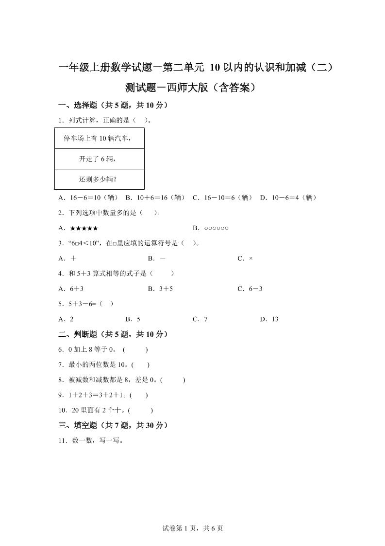西师大版数学一年级上册第二单元《10以内的认识和加减（二）》单元测试卷-墨痕学科